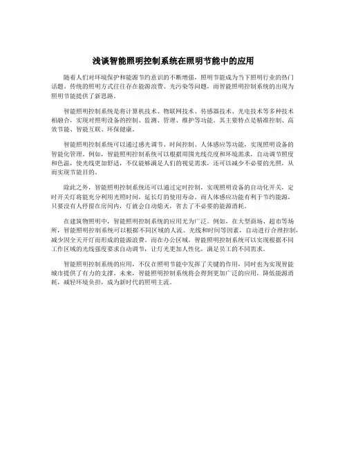 浅谈智能照明控制系统在照明节能中的应用