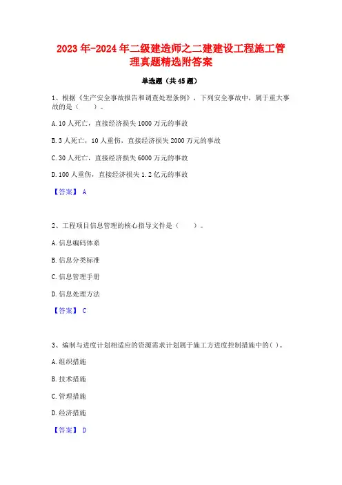 2023年-2024年二级建造师之二建建设工程施工管理真题精选附答案