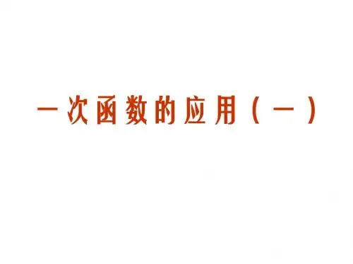 八年级数学一次函数图象的应用