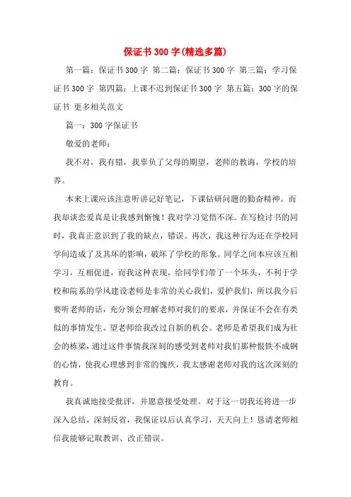 保证书300字(精选多篇)