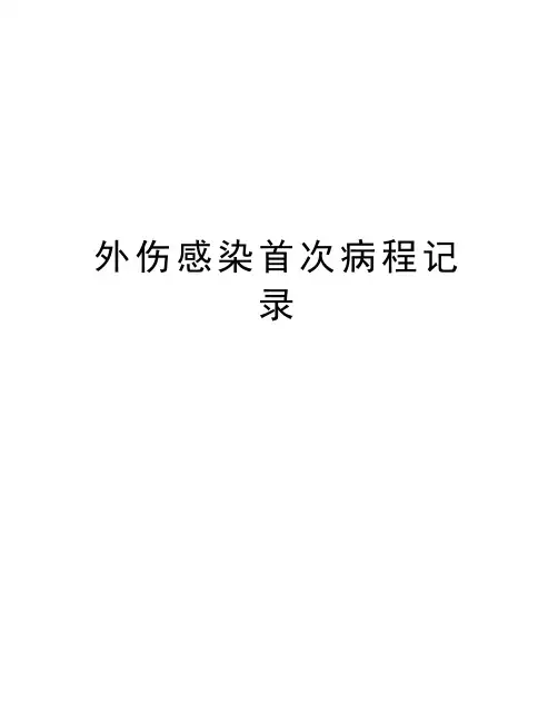 外伤感染首次病程记录资料讲解