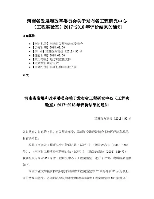 河南省发展和改革委员会关于发布省工程研究中心（工程实验室）2017-2018年评价结果的通知
