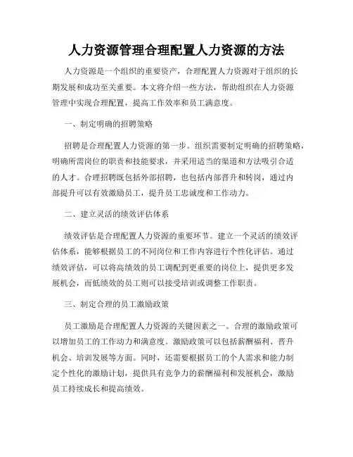 人力资源管理合理配置人力资源的方法