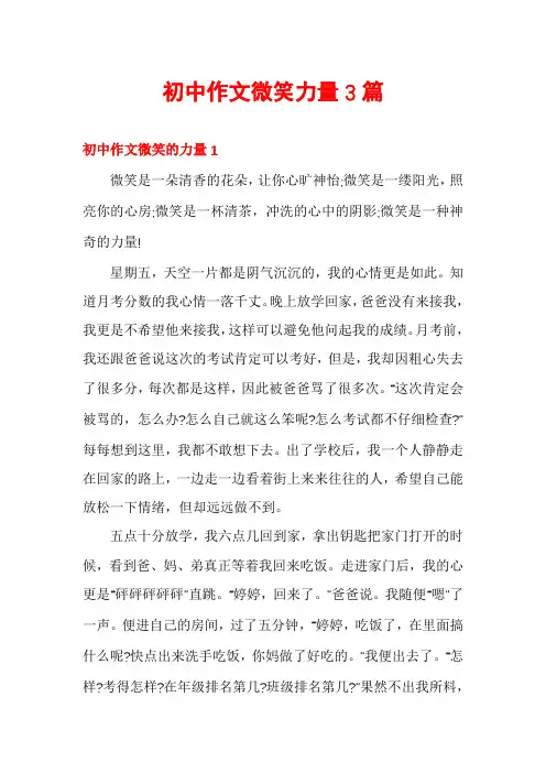初中作文微笑力量3篇