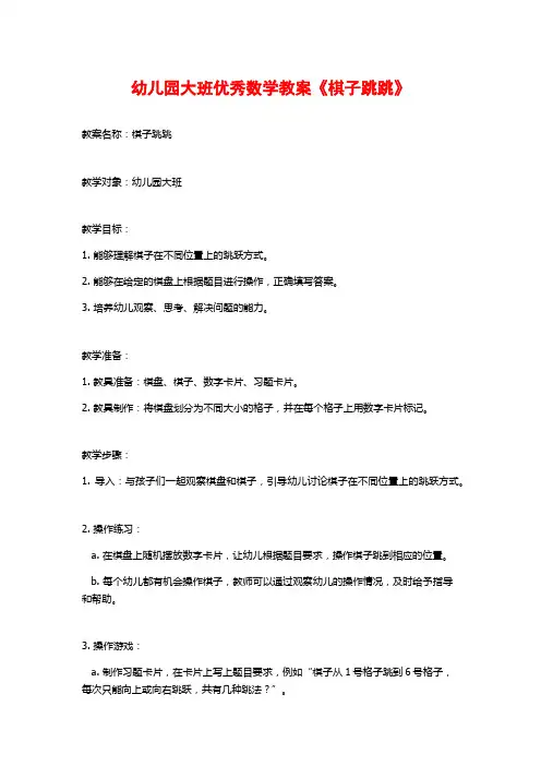 幼儿园大班优秀数学教案《棋子跳跳》