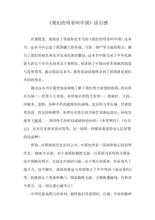 小学生读《我们的母亲叫中国》有感