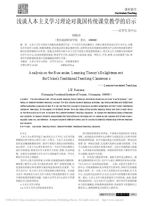 浅谈人本主义学习理论对我国传统课堂教学的启示_以学生为中心_刘海洋