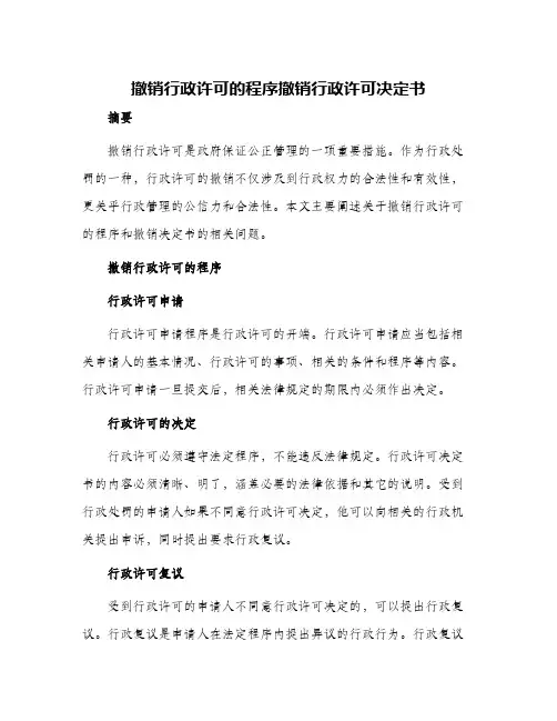 撤销行政许可的程序撤销行政许可决定书