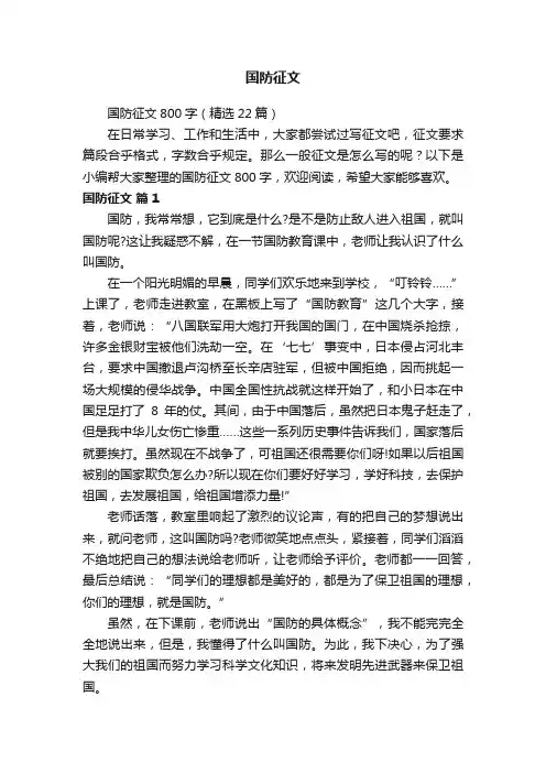 国防征文800字（精选22篇）