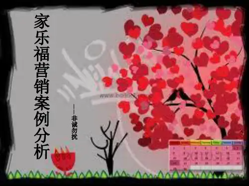 市场营销环境分析案例-家乐福