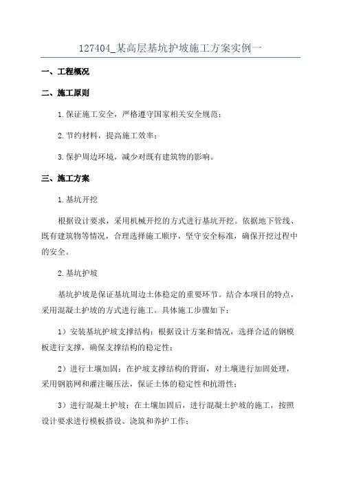 127404_某高层基坑护坡施工方案实例一