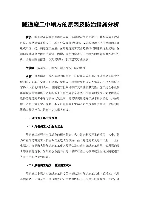 隧道施工中塌方的原因及防治措施分析