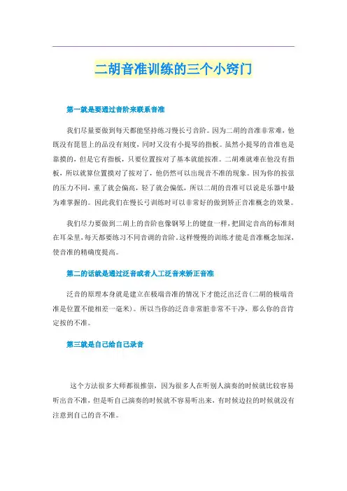 二胡音准训练的三个小窍门