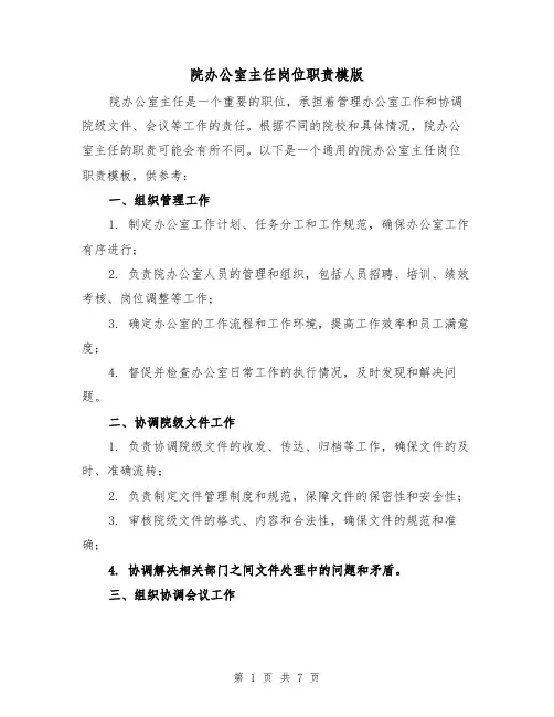 院办公室主任岗位职责模版(三篇)