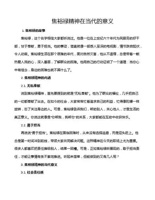 焦裕禄精神在当代的意义