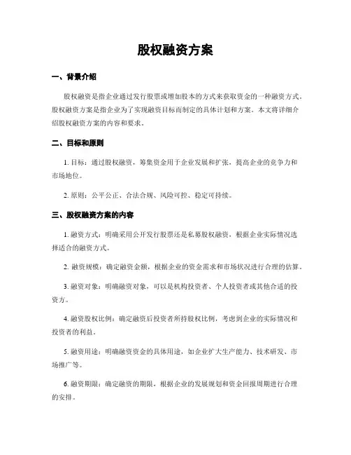 股权融资方案