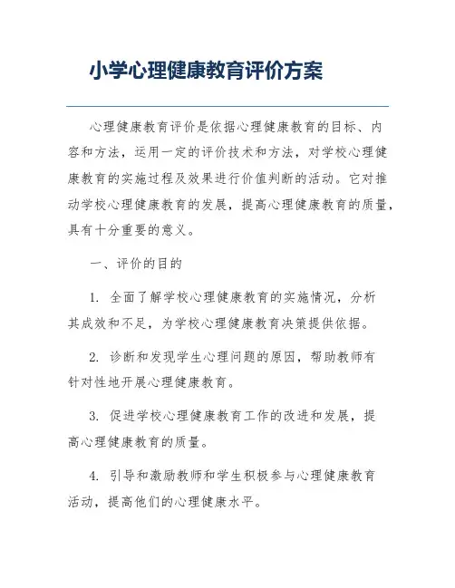 小学心理健康教育评价方案