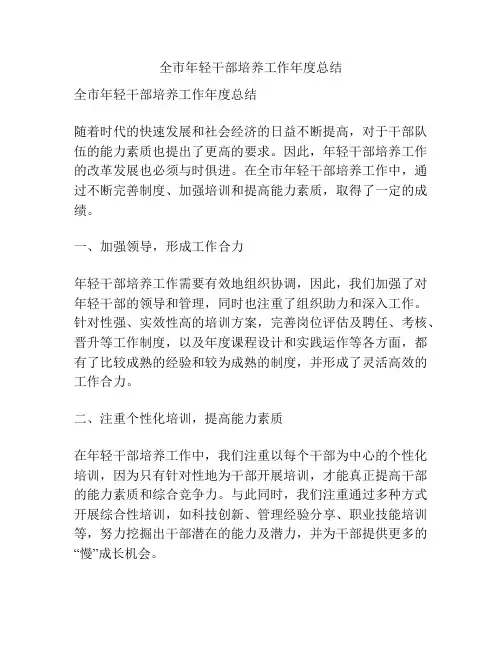 全市年轻干部培养工作年度总结