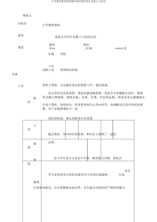 小学教学教育教案教师帮扶残疾学生送教上门活动