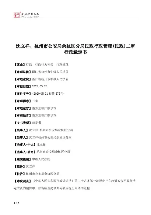沈立祥、杭州市公安局余杭区分局民政行政管理(民政)二审行政裁定书