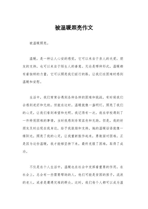 被温暖照亮作文