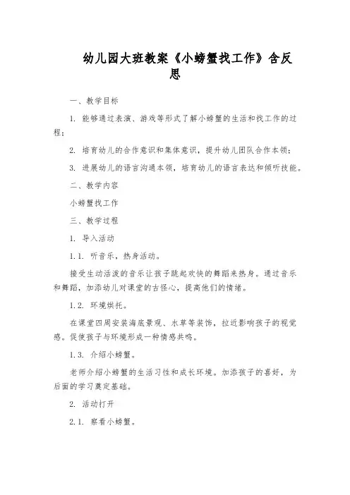 幼儿园大班教案《小螃蟹找工作》含反思