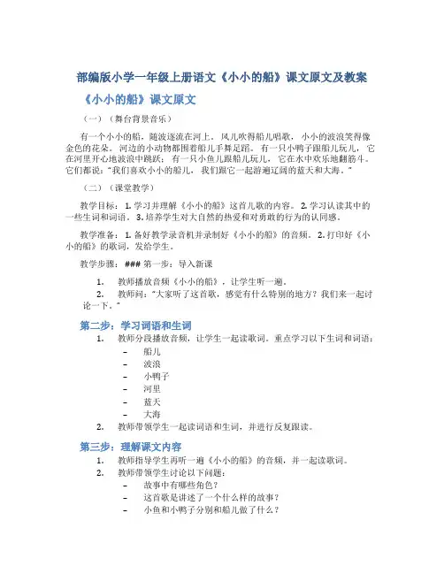部编版小学一年级上册语文《小小的船》课文原文及教案