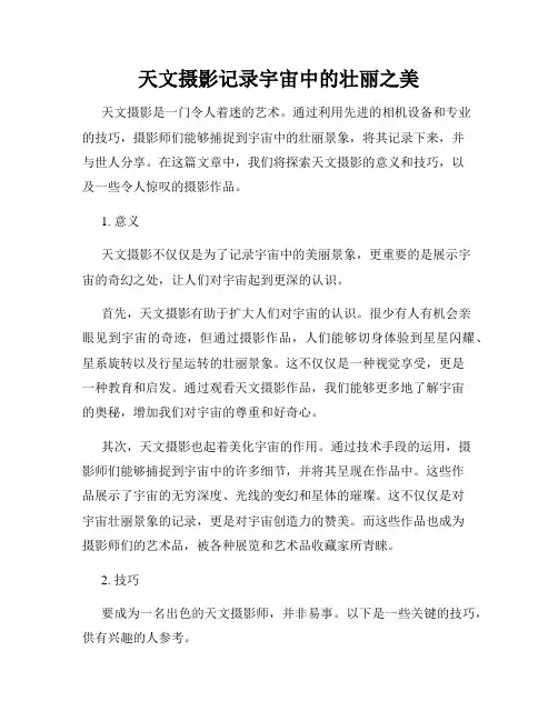 天文摄影记录宇宙中的壮丽之美