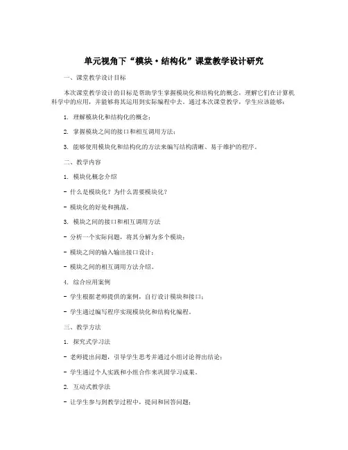 单元视角下“模块·结构化”课堂教学设计研究
