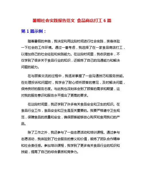 暑期社会实践报告范文 食品商店打工6篇
