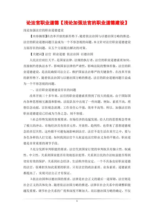 论法官职业道德【浅论加强法官的职业道德建设】