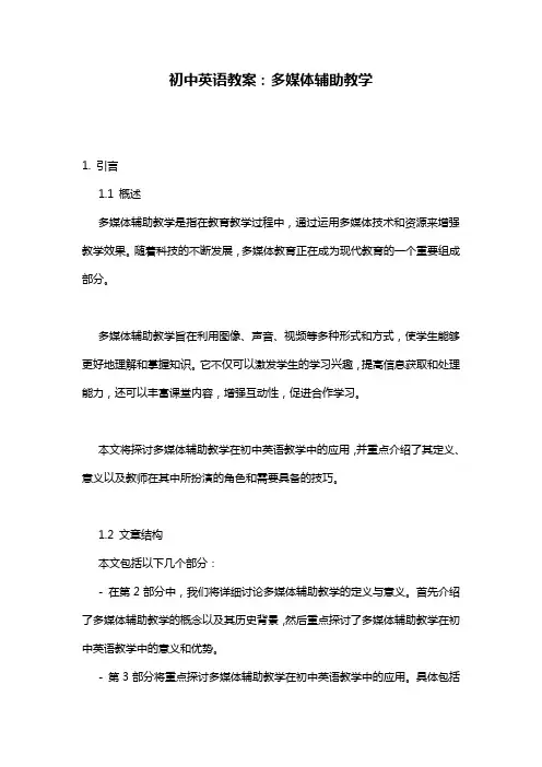 初中英语教案：多媒体辅助教学