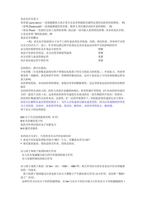 华南农大食品化学考研精品资料(4)食品化学总复习考点点拨