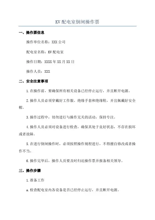 KV配电室倒闸操作票