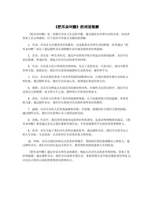 《把耳朵叫醒》的词语理解