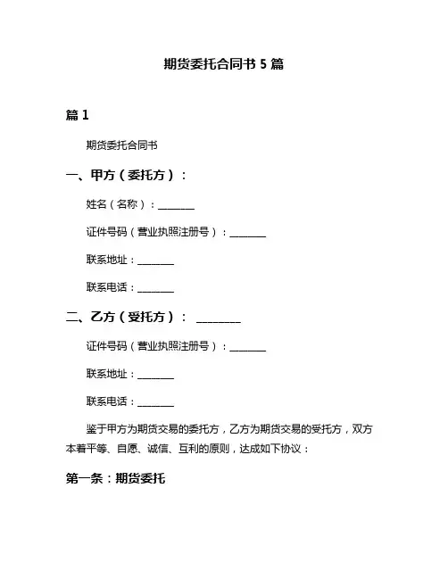 期货委托合同书5篇
