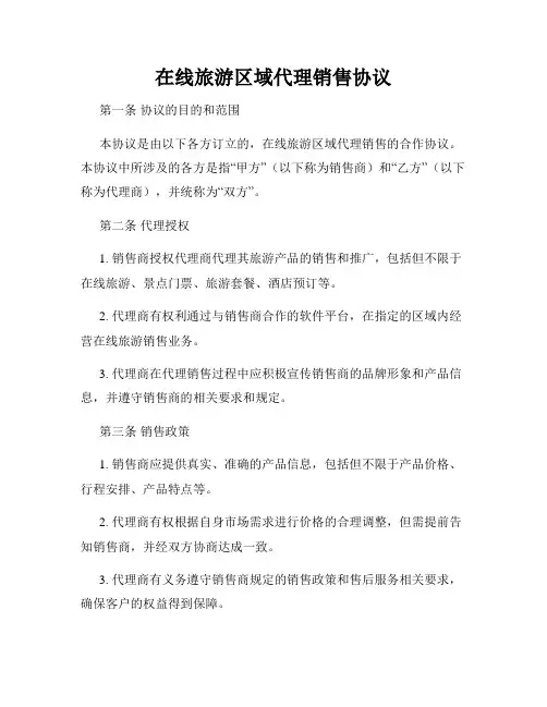 在线旅游区域代理销售协议