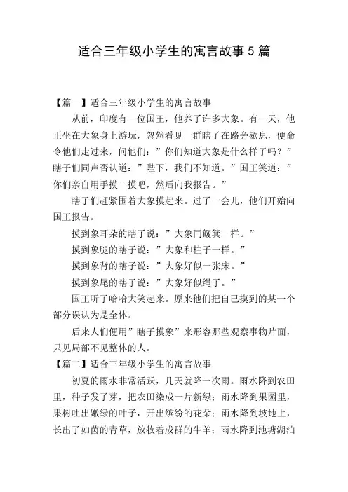 适合三年级小学生的寓言故事5篇