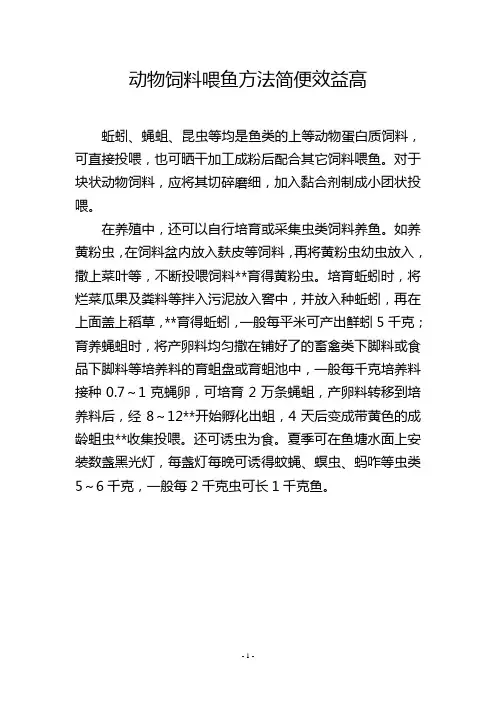 动物饲料喂鱼方法简便效益高