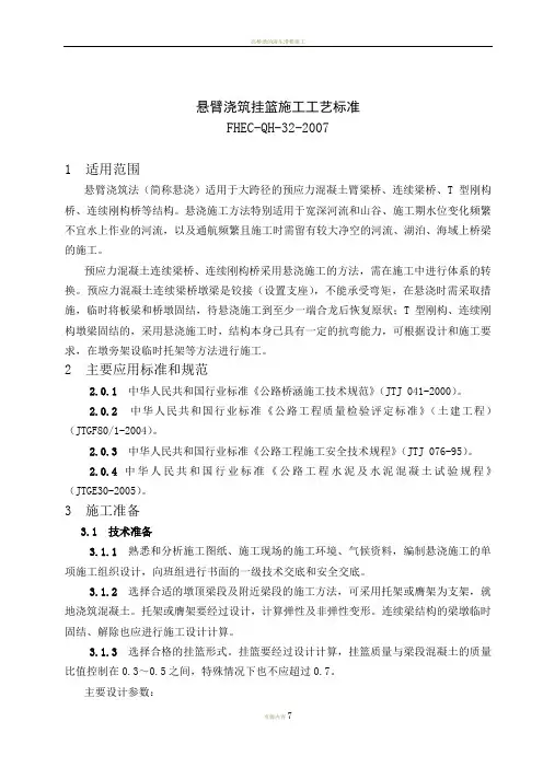 悬臂浇筑挂篮施工工艺标准