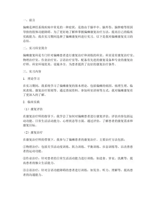 偏瘫康复实习报告教师