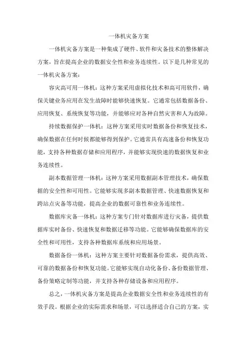 一体机灾备方案