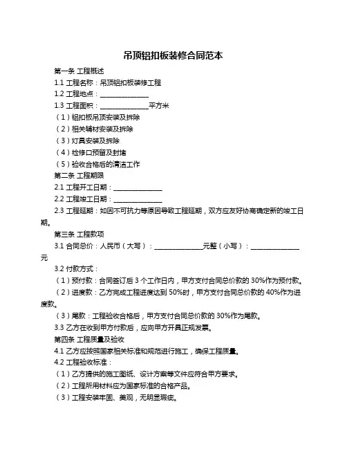 吊顶铝扣板装修合同范本