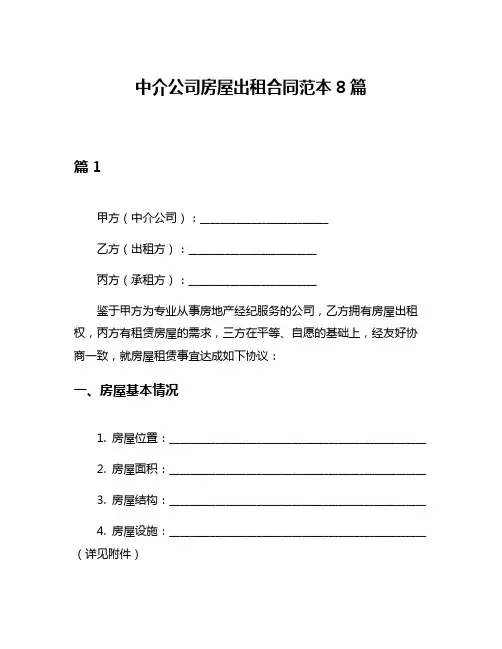 中介公司房屋出租合同范本8篇