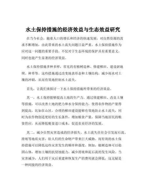 水土保持措施的经济效益与生态效益研究