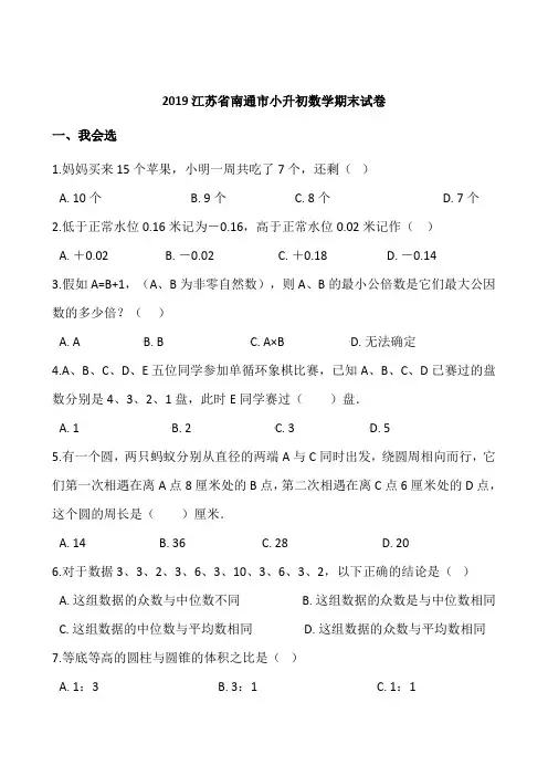 2019江苏省南通市小升初数学期末试卷含答案