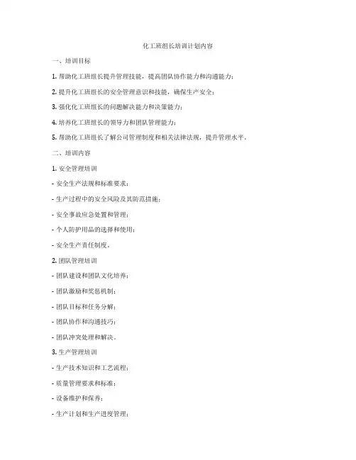 化工班组长培训计划内容