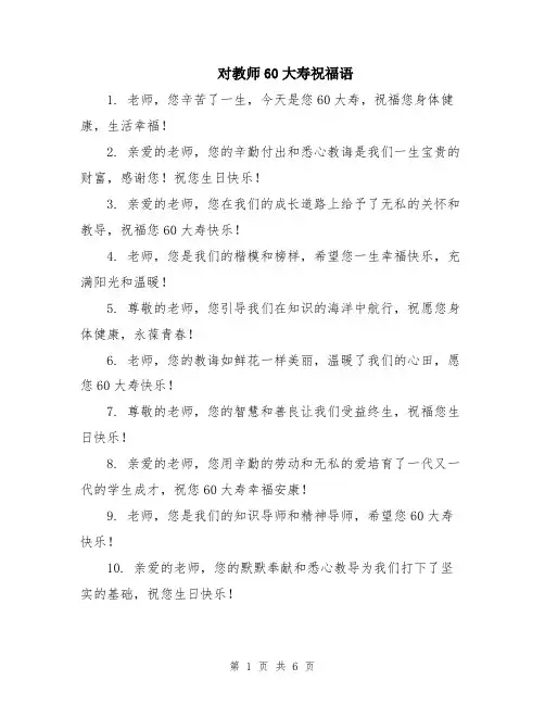 对教师60大寿祝福语