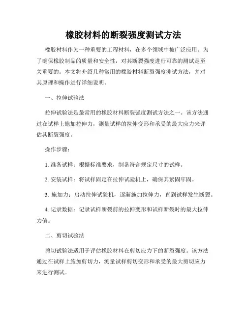 橡胶材料的断裂强度测试方法