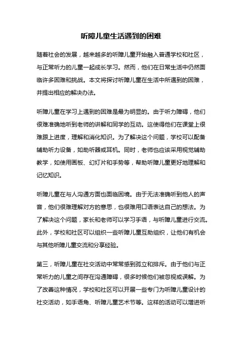 听障儿童生活遇到的困难